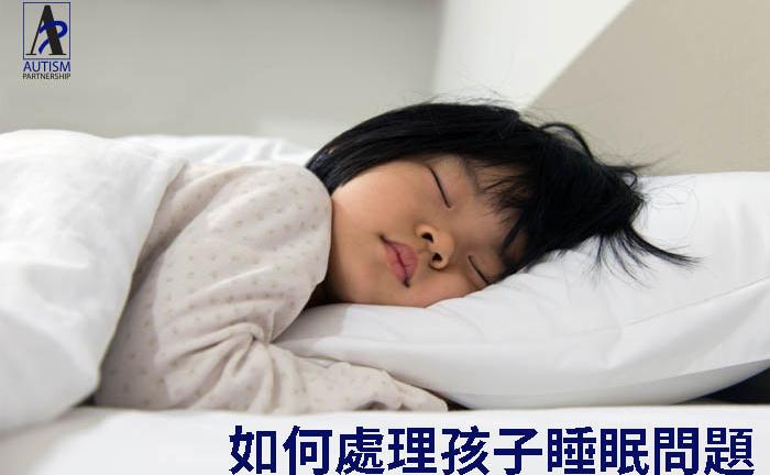 家长Q＆A – 如何处理孩子睡眠问题