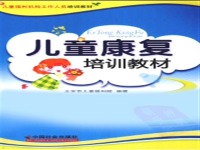 儿童康复培训教材