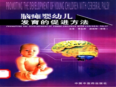 脑瘫婴幼儿发育的促进方法
