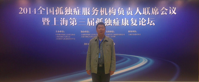 刘军主任参加2014年全国孤独症服务机构负责人联席会议暨上海第三届孤独症康复论坛