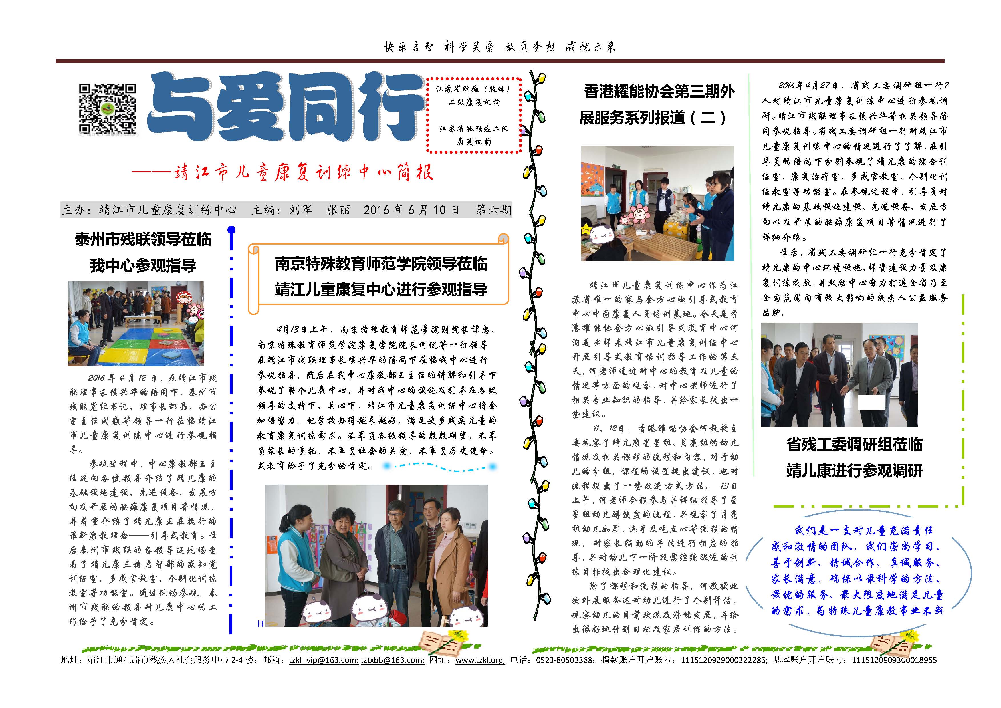 2016年6月10日 第六期 与爱同行