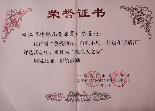 2011年被市委宣传部、残工委授予“残疾人之家”荣誉称号