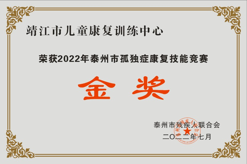 荣获2022年泰州市孤独症康复技能竞赛金奖