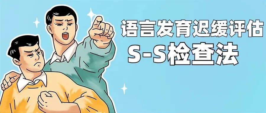 S-S语言发育迟缓检查法