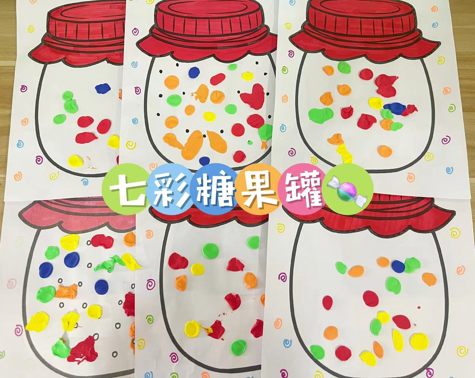 【精彩课堂】趣味精细课——《七彩糖果》