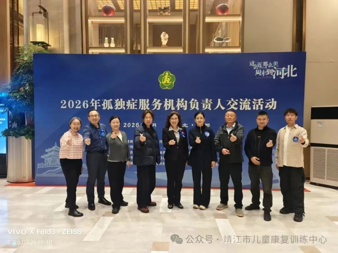 【儿康快讯】靖儿康参加2026年全国孤独症服务机构负责人交流