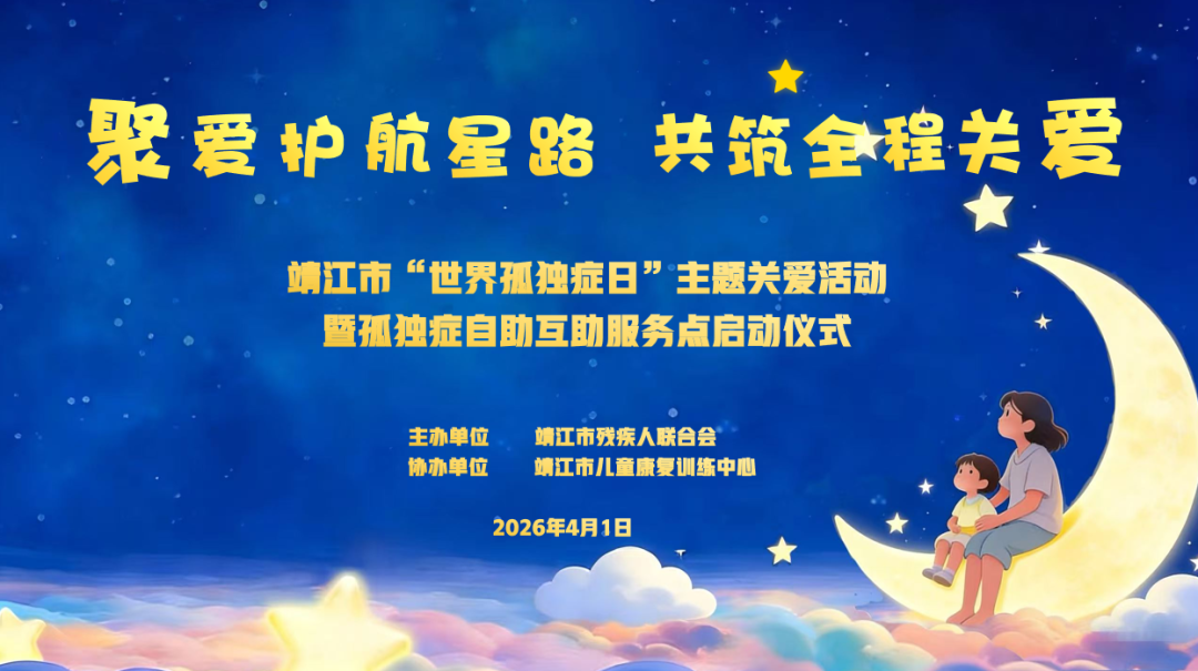 【儿康快讯】聚爱护航星路 共筑全程关爱——靖儿康成功承办世界孤独症关注日主题活动暨自助互助服务点启动仪式(图4)
