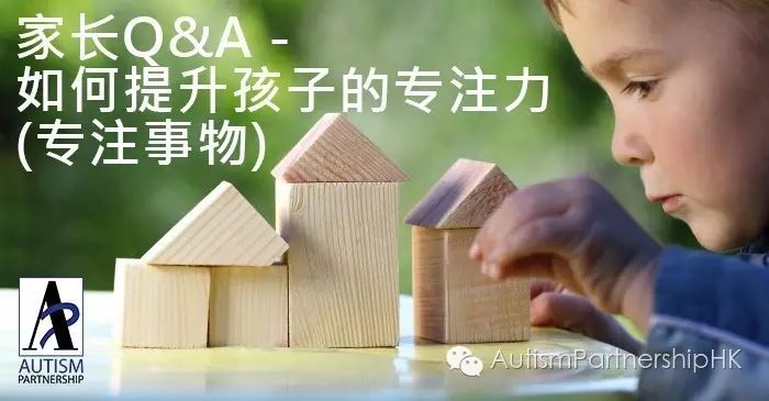 家长Q&A - 如何提升孩子的专注力 (专注事物)