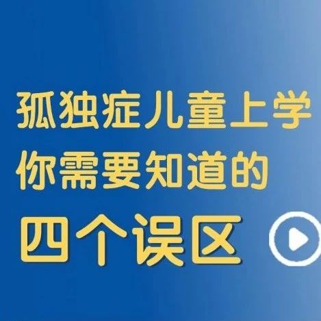 自闭症儿童上学的四大误区，你真的了解吗？