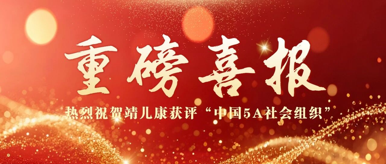 【重磅喜报】靖江市儿童康复训练中心获评“中国5A社会组织”