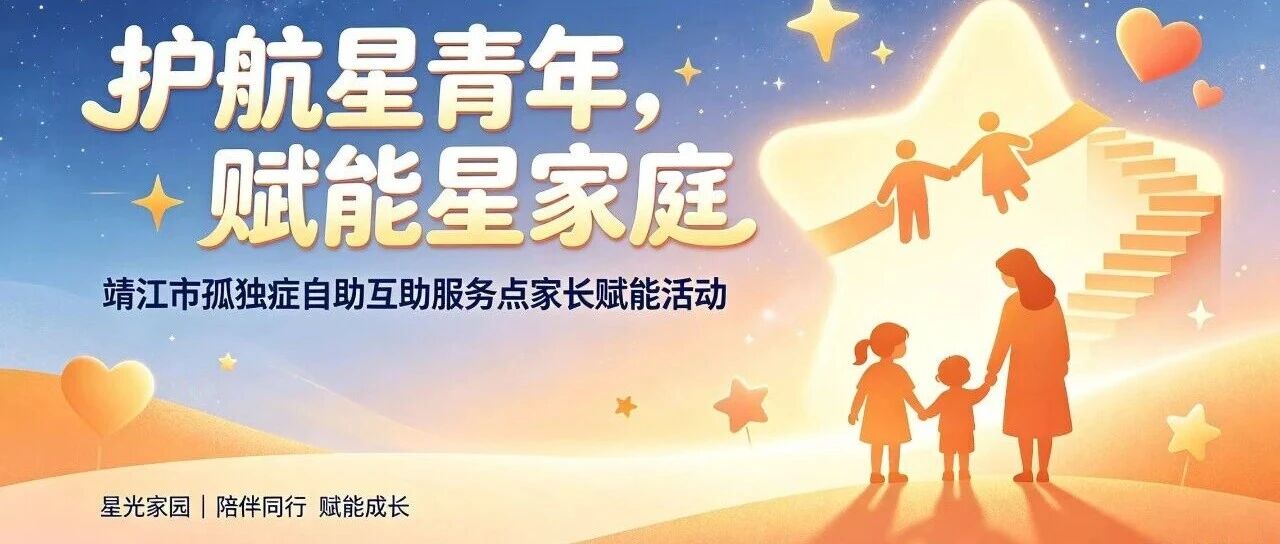 【靖江市孤独症自助互助活动】护航星青年，赋能星家庭—星光家园