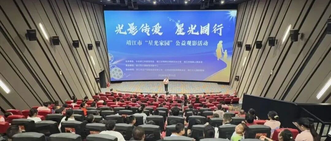 【靖江市孤独症自助互助服务】光影传爱，星光同行——靖江市“星