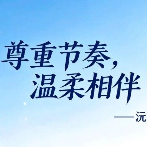 【靖江市孤独症自助互助服务-CST专栏】尊重节奏，温柔相伴｜