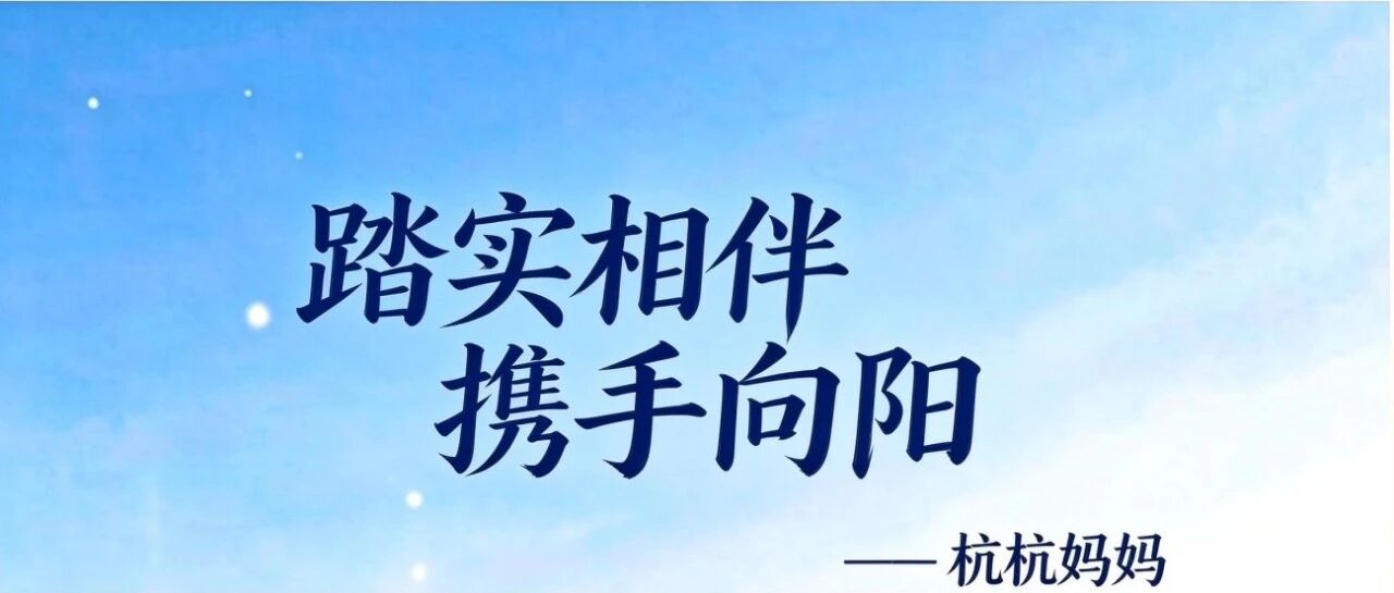 【靖江市孤独症自助互助服务——CST专栏】踏实相伴，携手向阳